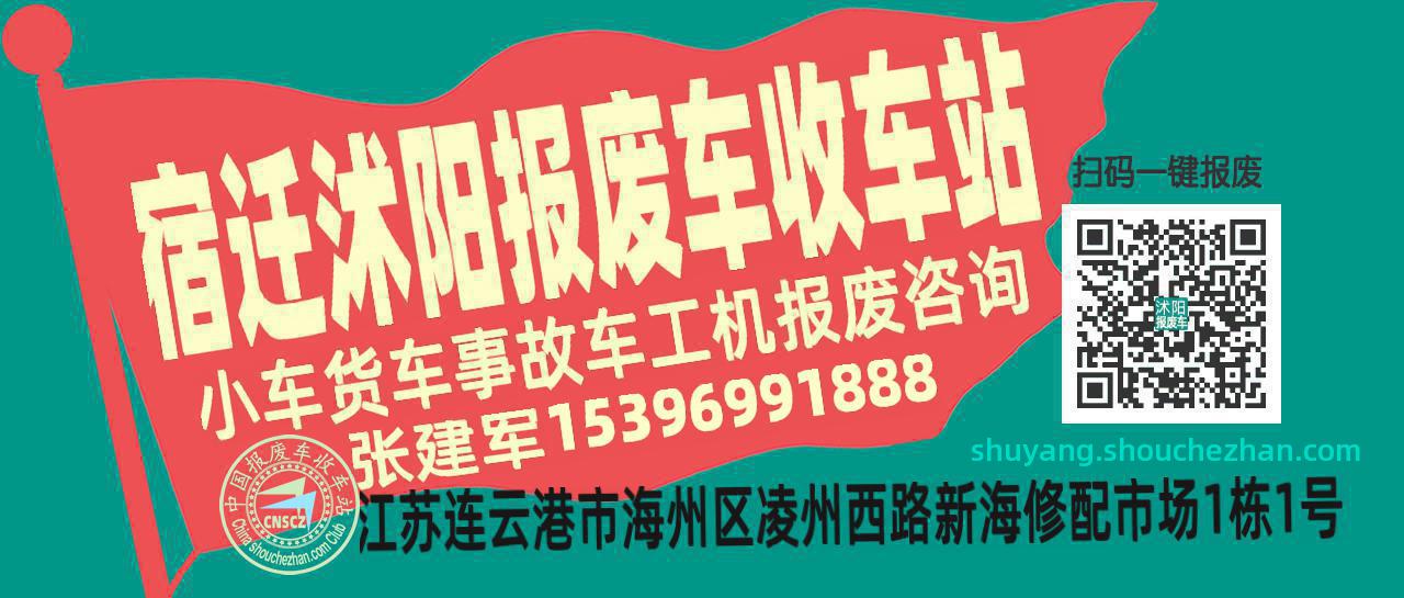 宿迁沭阳收车站报废咨询